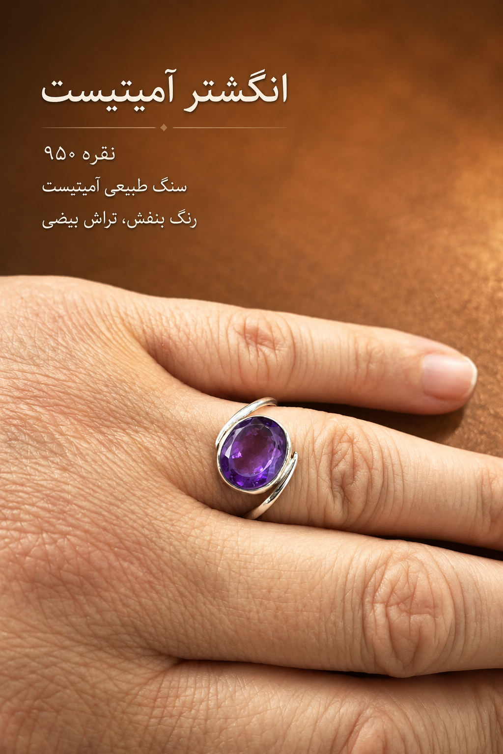 انگشتر نقره عیار بالا آمیتیست معدنی